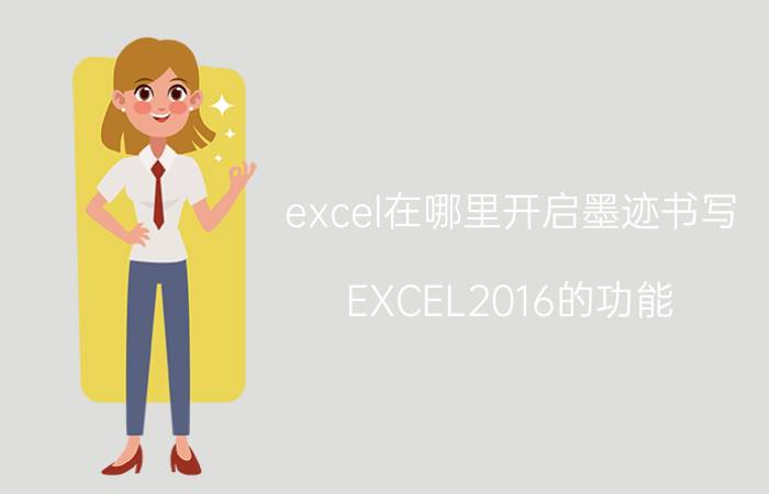 excel在哪里开启墨迹书写 EXCEL2016的功能？